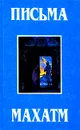 Письма Махатм - Авторский Коллектив