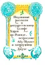 Подлинные рассказы о могущественном халифе Харун ар-Рашиде, острослове Абу-Нувасе и хитроумном Джухе - 