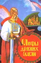 Мифы древних славян. Велесова книга - Борис Рыбаков,Андрей Кайсаров,Григорий Глинка