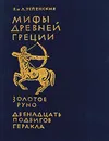 Мифы Древней Греции. Золотое руно. Двенадцать подвигов Геракла - В. и Л. Успенские