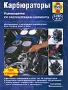Карбюраторы. Руководство по эксплуатации и ремонту. Обслуживание и регулировка карбюраторов Ford, Pierburg, Solex и Weber - Чарльз Уайт, Кристофер Роджерс