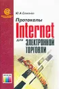 Протоколы Internet для электронной торговли - Ю. А. Семенов