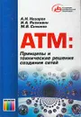 АТМ: Принципы и технические решения создания сетей - А. Н. Назаров, И. А. Разживин, М. В. Симонов