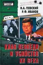 Клан Кеннеди и убийство XX века - И. А. Геевский, Р. Ф. Иванов