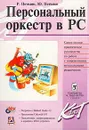 Персональный оркестр в PC - Р. Петелин, Ю. Петелин