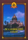 Исаакиевский собор - Н. Ю. Толмачева