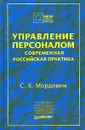 Управление персоналом. Современная российская практика - Мордовин Сергей Кириллович