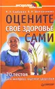 Оцените свое здоровье сами. 70 тестов для экспресс-оценки здоровья - Н. А. Барбараш, В. И. Шапошникова