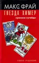 Гнезда Химер. Хроники Хугайды - Макс Фрай