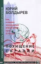 Похищение Евразии - Юрий Болдырев