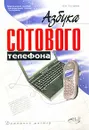 Азбука сотового телефона - В. М. Пестриков