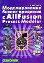 Моделирование бизнес-процессов с AIIFusion Process Modeler - С. В. Маклаков