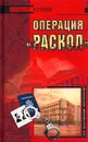 Операция `Раскол` - Стюарт Стивен