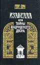 Изабелла, или Тайны мадридского двора. В двух томах. Том 1 - Борн Георг Ф.