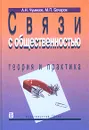 Связи с общественностью. Теория и практика. Учебное пособие - А. Н. Чумиков, М. П. Бочаров