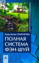 Полная система фэн-шуй - Анастасия Семенова