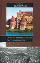 История падения Польши. Восточный вопрос - Сергей Соловьев