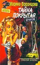 Тайна, покрытая браком - Марина Воронцова