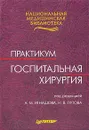 Госпитальная хирургия. Практикум - Под редакцией А. М. Игнашова, Н. В. Путова