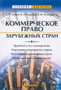 Коммерческое право зарубежных стран - А. Ю. Бушев, О. А. Макарова, В. Ф. Попондопуло