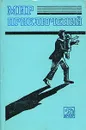 Мир приключений, 1983 - Рэй Дуглас Брэдбери,Еремей Парнов,Александр Абрамов