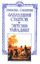Рафаэль Сабатини. Собрание сочинений в десяти томах + три дополнительных тома. Том 13 - Сабатини Рафаэль