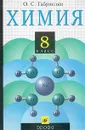 Химия. 8 класс - Габриелян Олег Саргисович