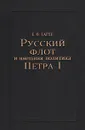 Русский флот и внешняя политика Петра I - Е. В. Тарле