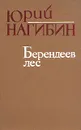 Берендеев лес - Нагибин Юрий Маркович