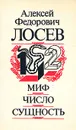 Миф. Число. Сущность - Лосев Алексей Федорович