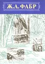 Инстинкт и нравы насекомых. В двух томах. Том 2 - Фабр Жан-Анри