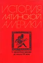 История Латинской Америки (с древнейших времен до начала XX в.) - Альперович Моисей Самуилович, Слезкин Лев Юрьевич