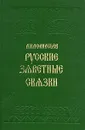 Русские заветные сказки - А. Н. Афанасьев