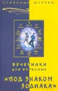 Вечеринки для взрослых `Под знаком Зодиака` - Браиловская Людмила Викторовна