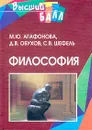 Философия - М. Ю. Агафонова, Д. В. Обухов, С. В.Шефель