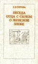 Беседа отца с сыном о женской злобе - Л. В. Титова