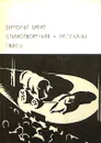 Бертольд Брехт. Стихотворения. Рассказы. Пьесы - Брехт Бертольт