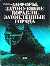 Амфоры, затонувшие корабли, затопленные города - Гюнтер Ланитцки