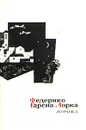 Федерико Гарсиа Лорка. Лирика - Федерико Гарсиа Лорка
