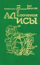 Приключения Алисы. Сто лет тому вперед - Кир Булычев