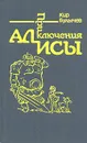 Приключения Алисы. Заповедник сказок - Кир Булычев