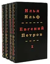 Илья Ильф, Евгений Петров. Собрание сочинений в 4 томах (комплект) - Илья Ильф, Евгений Петров