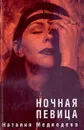 Ночная певица - Медведева Наталия Георгиевна