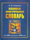 Психология. Иллюстрированный словарь - И. М. Кондаков