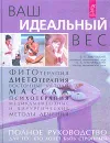 Ваш идеальный вес. Полное руководство для тех, кто хочет быть стройным - В. В. Закревский, В. Г. Лифляндский