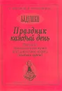 Праздник каждый день. Программа музыкального воспитания детей дошкольного возраста (младшая группа) - И. Каплунова, И. Новоскольцева