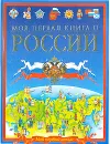 Моя первая книга о России - Татьяна Коти