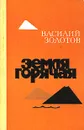 Земля горячая - Василий Золотов