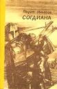 Согдиана - Ильясов Явдат Хасанович