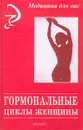 Гормональные циклы женщины - Л. П. Черникова
